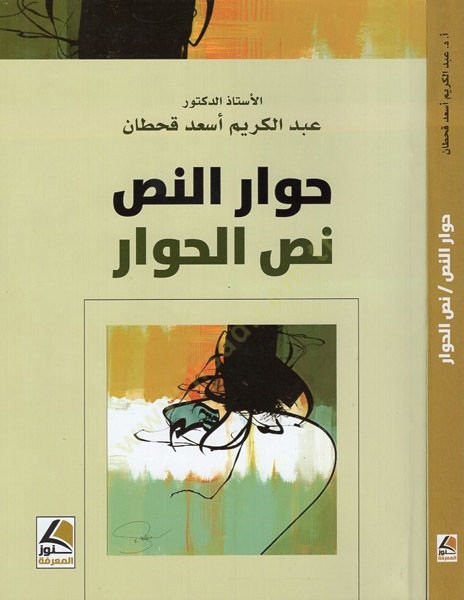 Hivarün-nas nassül-hivar  - حوار النص نص الحوار