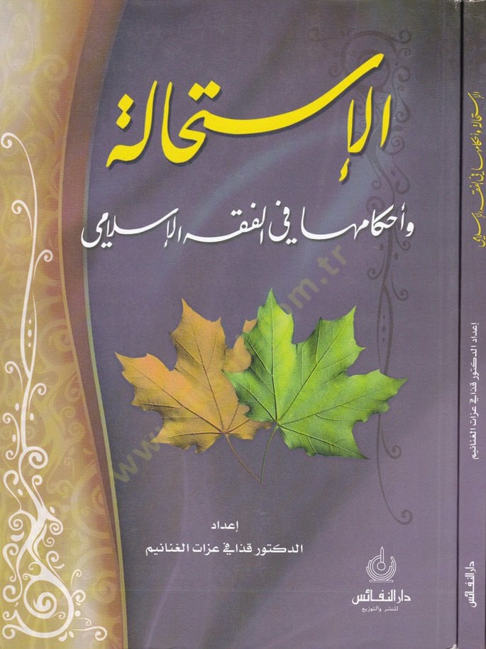 El-İstihale ve Ahkamuha fil-Fıkhil-İslami - الإستحالة وأحكامها في الفقه الإسلامي