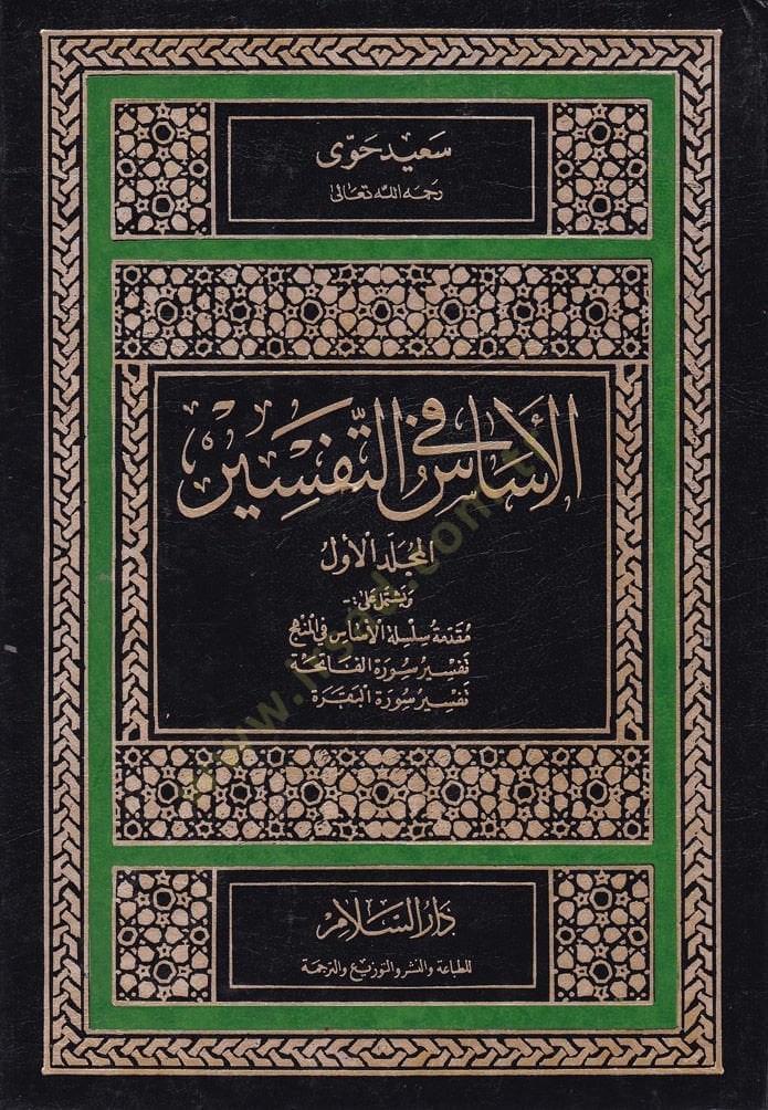 سورة الأساس مناسبة للتفسير - الأساس في التفسير