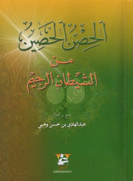el-Hısnül-hasin - الحصن الحصين من الشيطان الرجيم
