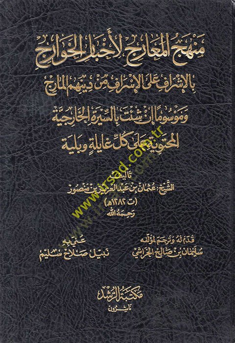 Menhecul-mearic li-ahbaril-Havaric دينهم المارج ووسوما إن شئت بالسيرة الخارجية المحتوية على كل غالية وبلية