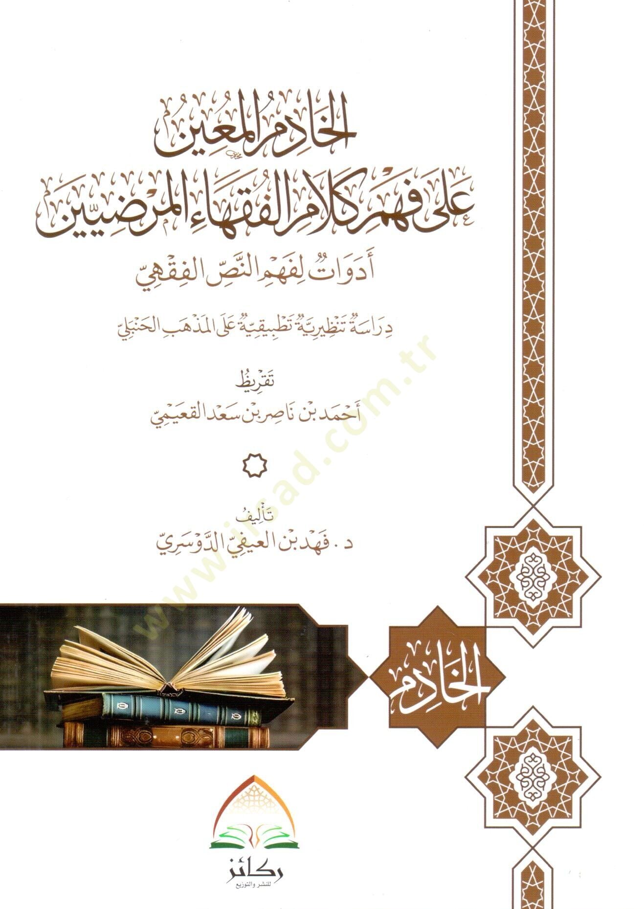 - الخادم المعين على فهم كلام الفقهاء المرضيين أدوات لفهم النص الفقهي