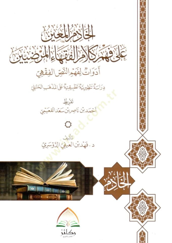 - الخادم المعين على فهم كلام الفقهاء المرضيين أدوات لفهم النص الفقهي
