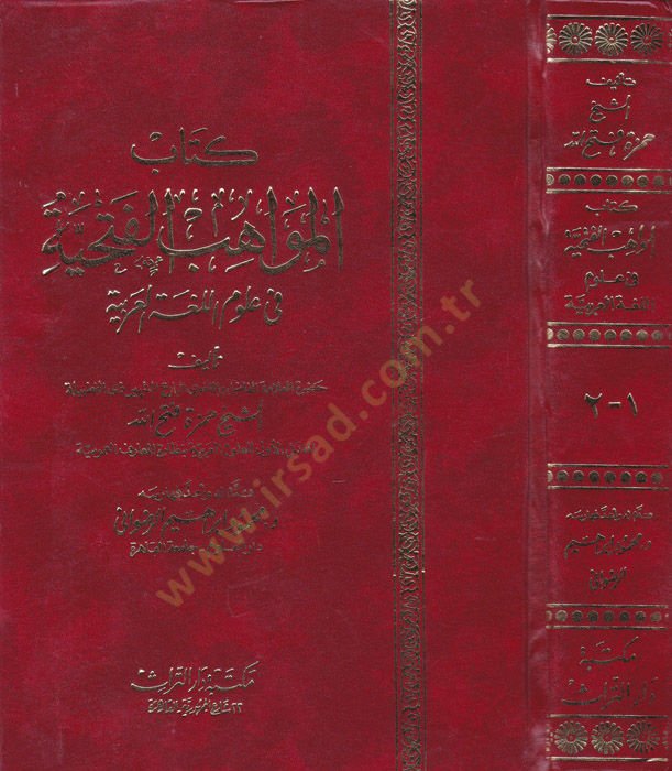 El-Mevahibül-Fethiyye fi Ulumil-Lugatil-Arabiyye - كتاب المواهب الفتحية في علوم اللغة العربية