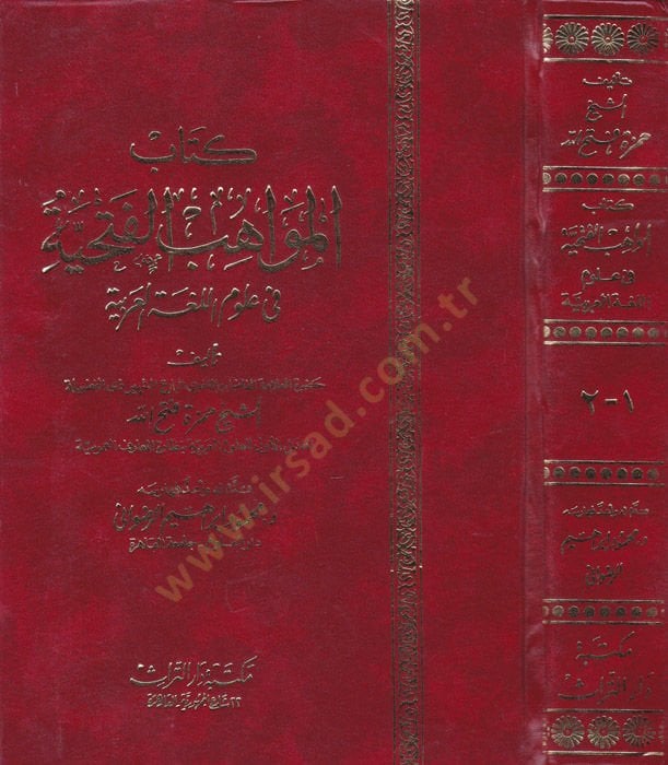 El-Mevahibül-Fethiyye fi Ulumil-Lugatil-Arabiyye - كتاب المواهب الفتحية في علوم اللغة العربية