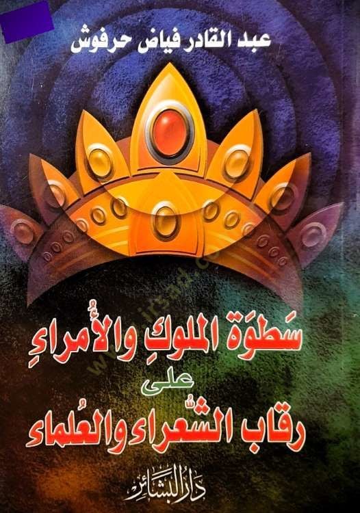 Satvetül-Müluk vel-Ümera ala Rikabiş-Şuara vel-Ulema - سطوة الملوك والأمراء