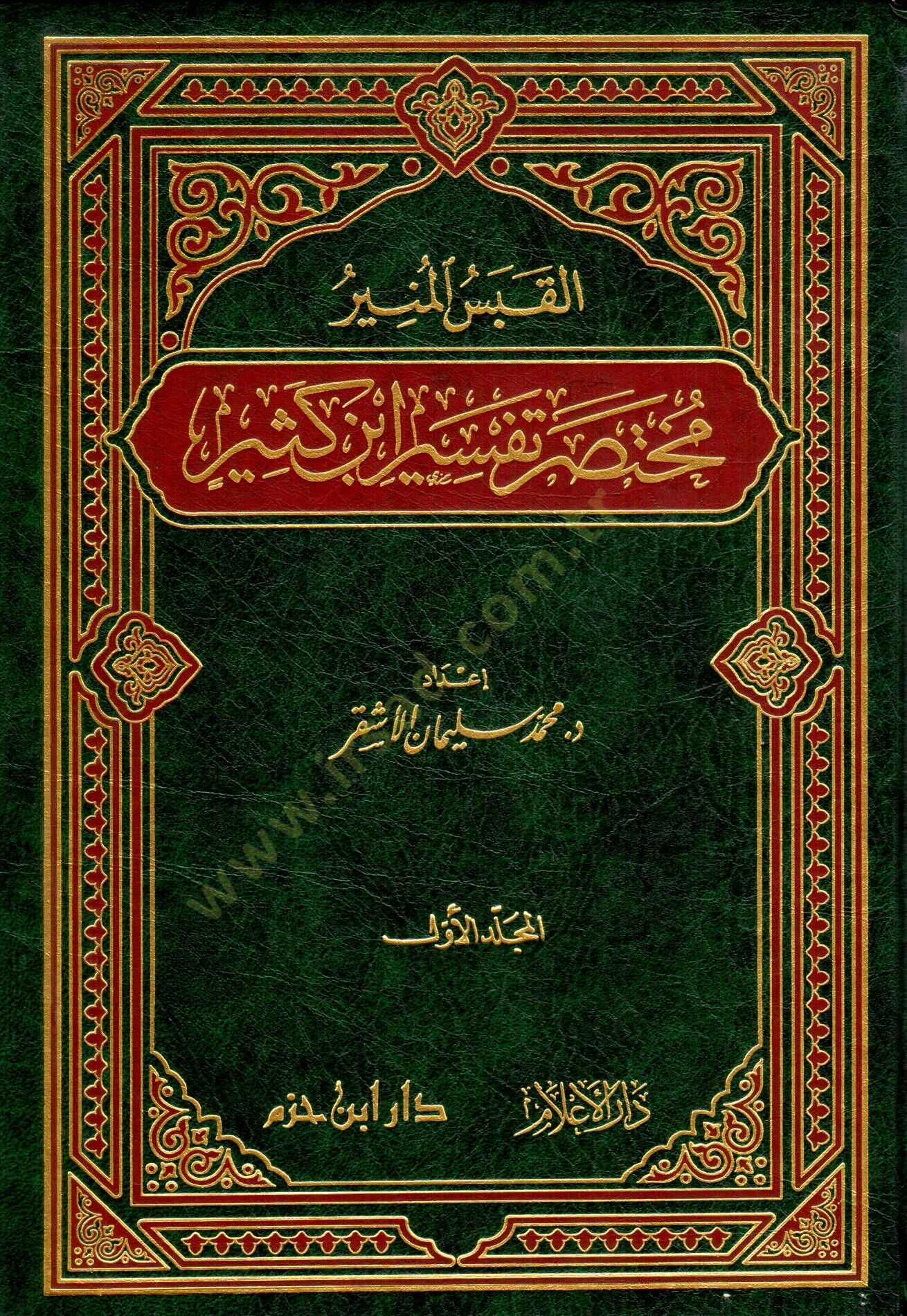 El-Kabesül-Münir Muhtasaru Tefsiri İbn Kesir - القبس المنير مختصر تفسير أبن كثير