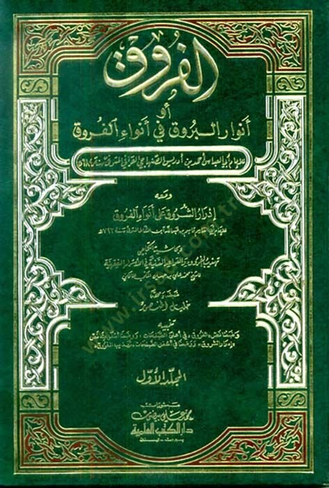 El-Furuk Envarül-Buruk fi Envail-Furuk - كتاب الفروق أو أنوار البروق في أنواع الفروق ومعه إدرار الشروق على أنواء الفروق