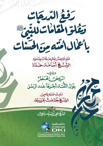 Refüd-Derecat ve Uluvvül-Makamat lin-Nebi bi-Amali Ümmetihi minel-Hasenat من الحسنات
