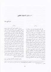 Es-Sekafetül-Arabiyye fil-Karnil-İşrin - الثقافة العربية في القرن العشرين حصيلة أولية