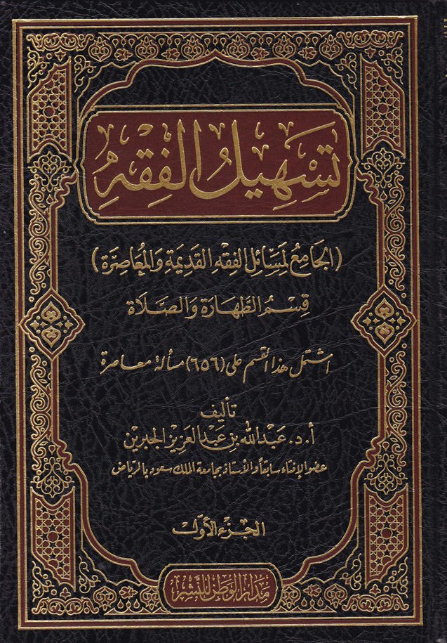 Teshilul-Fiqh El-Cami li-Mesailil-Fiqhil-Kadime vel-Muasıra Kısmüt-Tahara ves-Sala - تسهيل الفقه الجامع لمسائل الفقه القديمة المعتدلة قسم الطهارة والصلاة