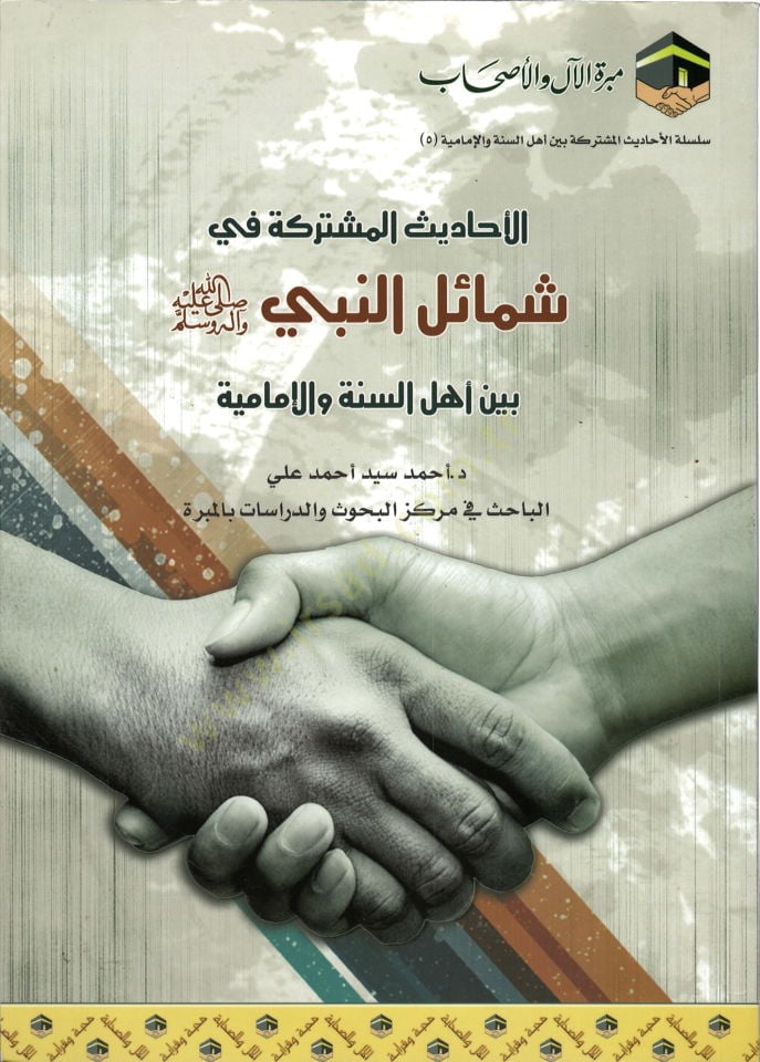 el-Ehadisul-Müşterike fi Şemailin-Nebi Sallallahu aleyhi ve sellem beyne Ehlis-Sünne vel-İmamiyye - الأحاديث المشتركة في شمائل النبي صلى الله عليه وسلم بين أهل السنة والإمامية
