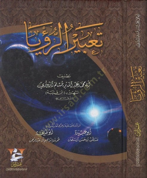 تبرور رؤيا - تعبير الرؤيا