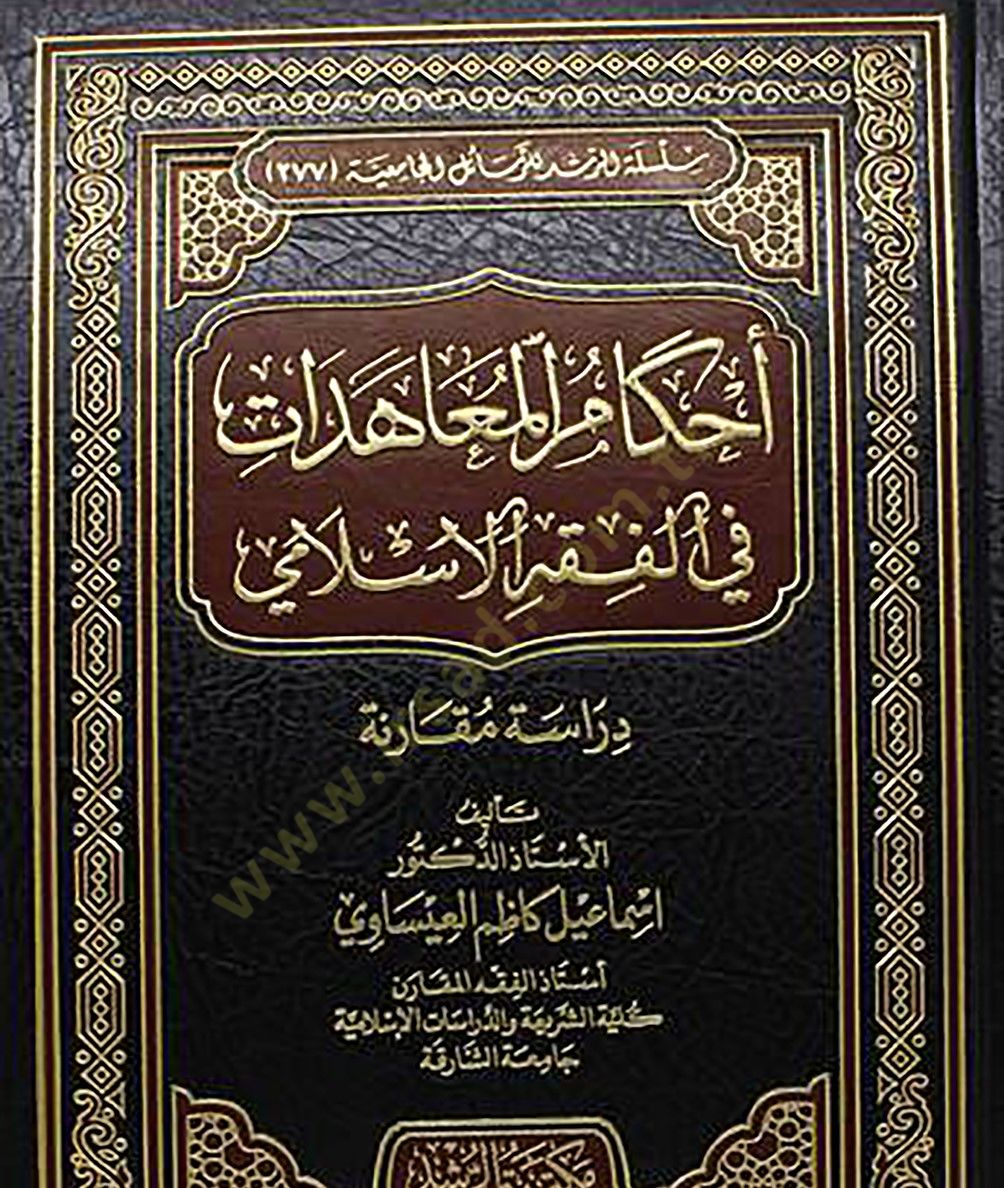 Ahkamül-Muahedat fil-Fıkhil-İslamiv  - أحكام المعاهدات في الفقه الإسلامي
