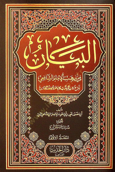 el-Beyan fi Mzhebil-İmam eş-Şafii Şerhu Kitabil-Mühezzeb Kamilen vel-Fıkhül-Mukaren - البيان في مذهب الإمام الشافعي شرح كتاب المهذب كاملا والفقه المقارن