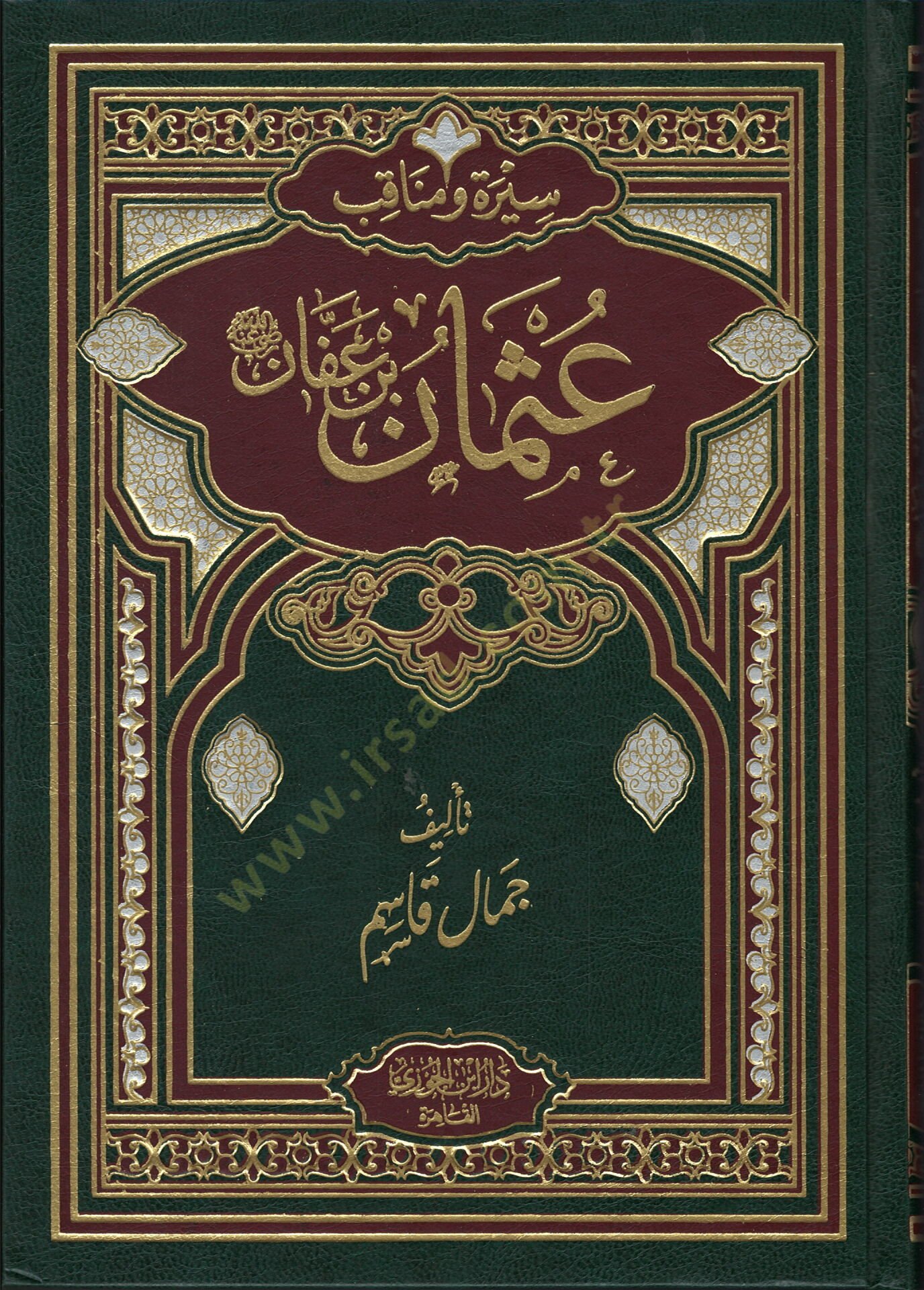 Siret ve menakib Ali ibn Osman ibn Affan radiyallahu anhu - سيرة ومناقب عثمان بن عفان رضي الله تعالى عنه