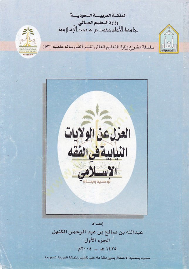 El-Azl anil-Velayatin-Niyabiyye fil-Fıkhil-İslami  - العزل عن الولايات النيابية في الفقه الإسلامي