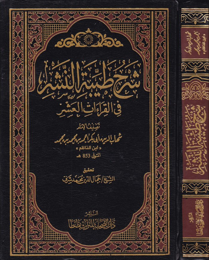 Şerhu Tayyibetin-Neşr fil-Kıraatil-Aşr  - شرح طيبة النشر في القراءات العشر
