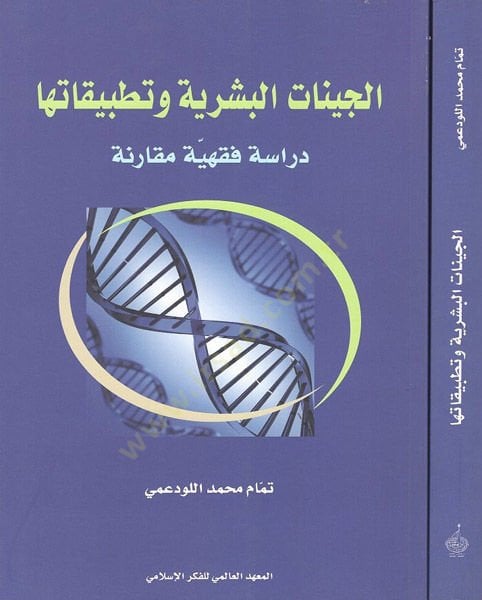 El-Cinatül-Beşeriyye ve Tatbikatuha Dirase Fıkhiyye Mukarene - الجينات البشرية وتطبيقاتها دراسة فقهية مقارنة