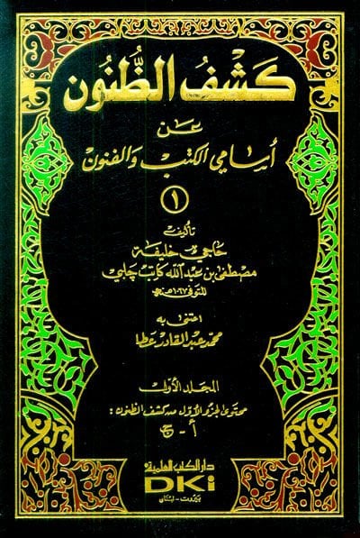 Keşfüz-Zünun an Esamil-Kütüb vel-Fünun; İzahül- Meknun fi Zeyl-i ala Keşfüz-Zünun an Esamiul- Kütüb vel- Fünun - كشف الظنون عن أسماء الكتب والفنون