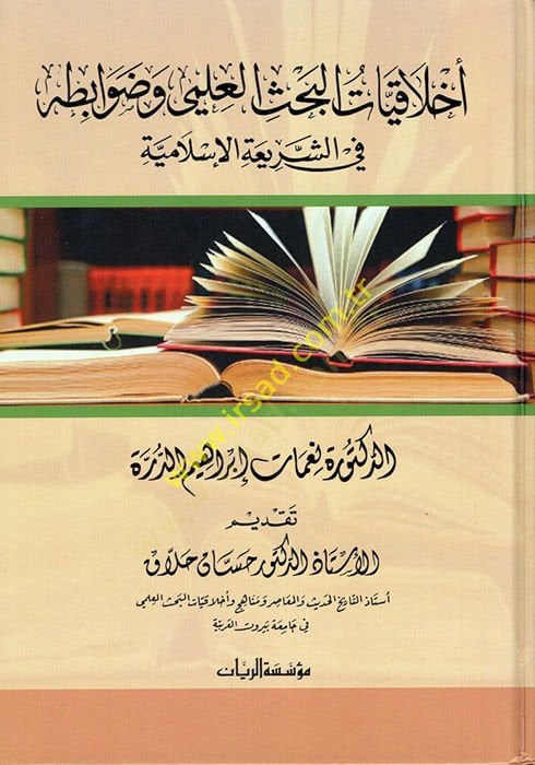 Ahlakiyyatül-Bahsil-Ilmi ve Davabituhu plug-Shiriatil-Islamiyye الإسلامية