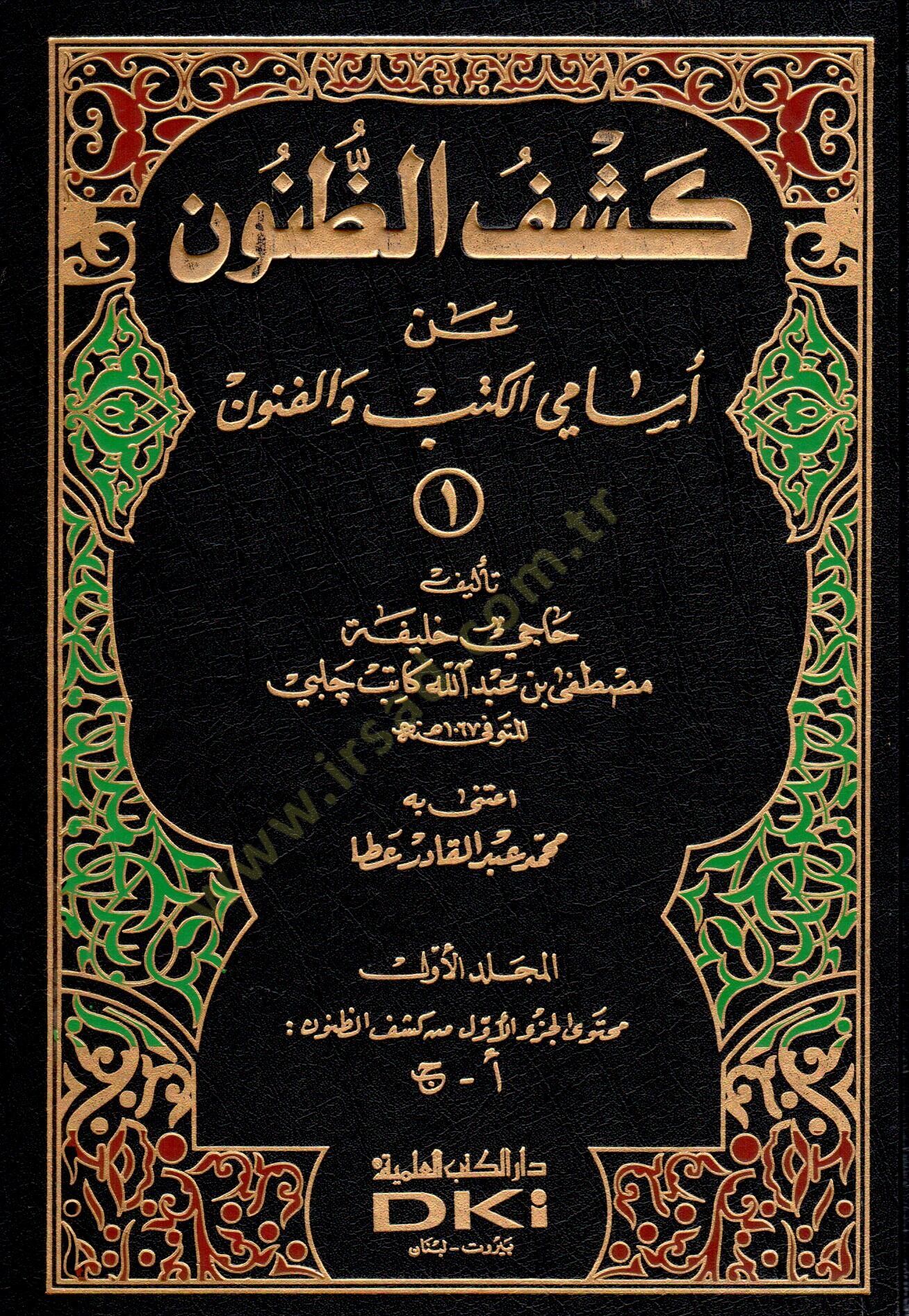 Keşfüz-Zünun an Esamil-Kütüb vel-Fünun; İzahül- Meknun fi Zeyl-i ala Keşfüz-Zünun an Esamiul- Kütüb vel- Fünun - كشف الظنون عن أسماء الكتب والفنون