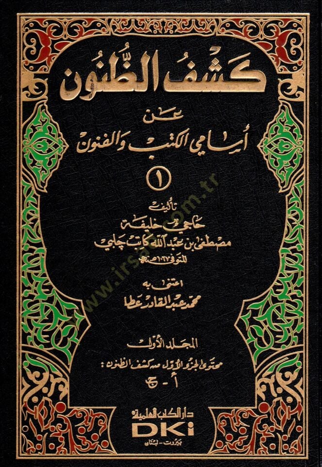 Keşfüz-Zünun an Esamil-Kütüb vel-Fünun; İzahül- Meknun fi Zeyl-i ala Keşfüz-Zünun an Esamiul- Kütüb vel- Fünun - كشف الظنون عن أسماء الكتب والفنون