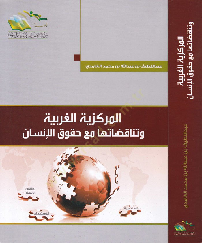 المركزيّة الغربيّة وتيناكوداتها مع هوكوكيل إنسان