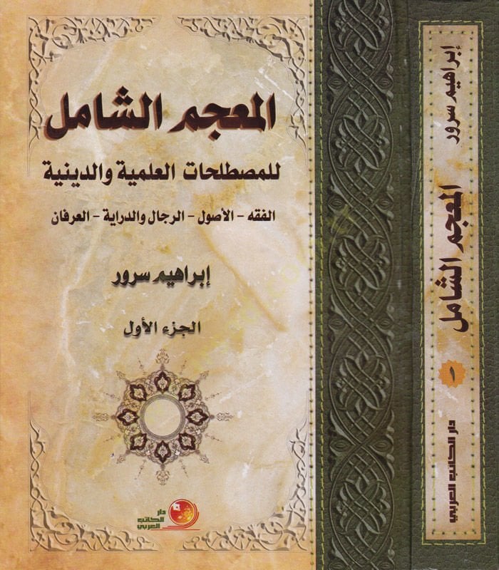 El-Mucemuş-Şamil lil-Mustalahatil-Ilmiyye ved-Diniyye El-Fiqh - El-Usul - Er-Rical - Ed-Diraye - El-Irfan - المعجم الشامل للمصطلحات العلمية والدينية الفقه - الأصول - الرجال والدراية - العرفان