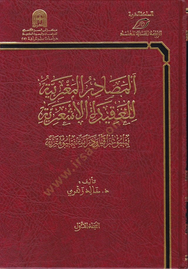 El-Masadirül-Mağribiyye lil-Akidetil-Eşariyye Bibliyoğrafya ve Dirase Bibliyometriyye - المصادر المغربية للعقيدة الأشعرية ببليوغرافيا ودراسة ببليومترية