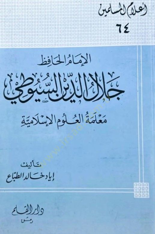 El-İmam El-Hafız Celaleddin Es-Suyuti Malemetül-Ulumil-İslamiyye - الإمام الحافظ جلال الدين السيوطي معلمة العلوم الإسلامية