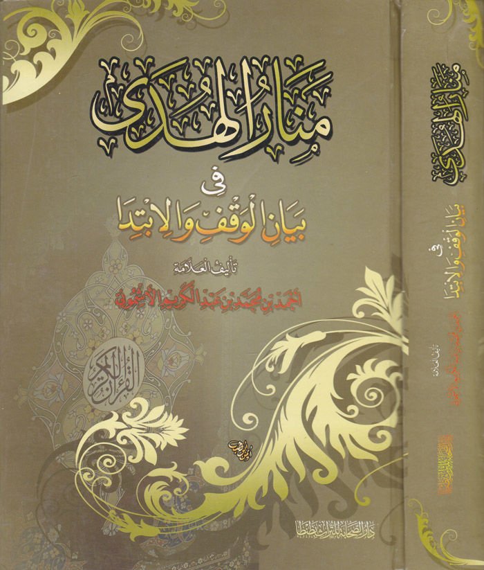 Menarül-Hüda fi Beyanil-Vakf vel-İbtida - منار الهدى في بيان الوقف والإبتداء
