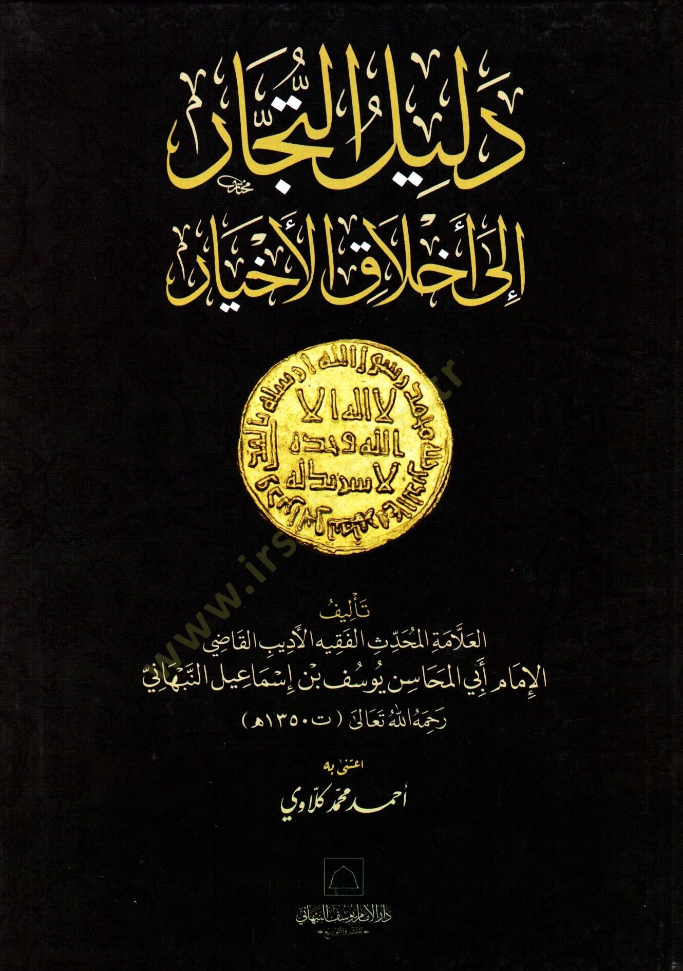 - دليل التجار إلى أخلاق الأخيار