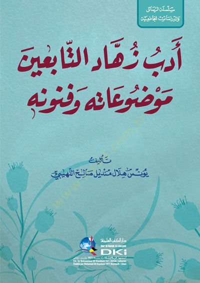 Edebu Zühhadit-Tabiin ve Mevduatuhu ve Fünunuhu  - أدب زهاد التابعين موضوعاته وفنونه