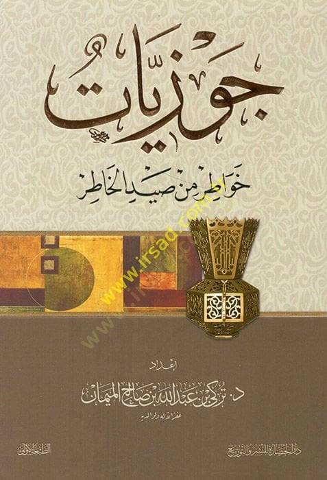 Cevziyyatun havatır min saydil-hatır  - جوزيات خواطر من صيد الخاطر