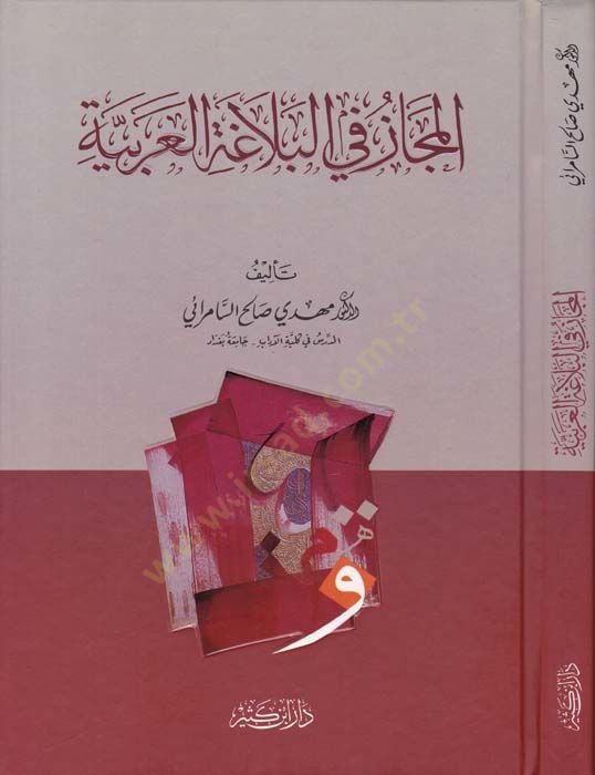 El-Mecaz fil-Belagatil-Arabiyye - المجاز في البلاغة العربية