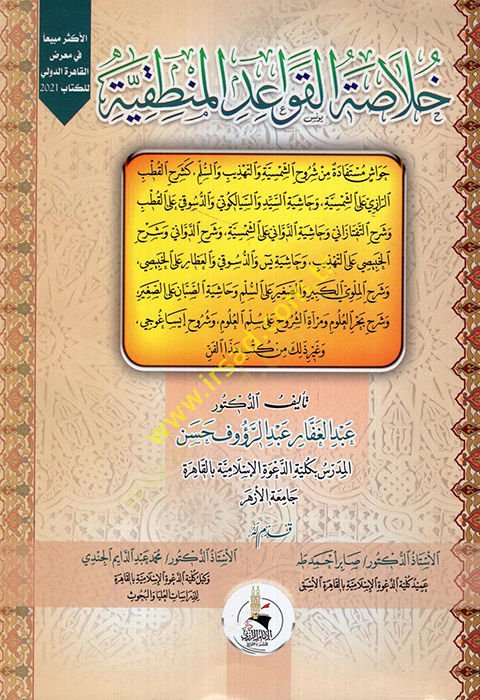 Hulasatül-kavaidil-mantıkiyye - إضافة معلومات جديدة