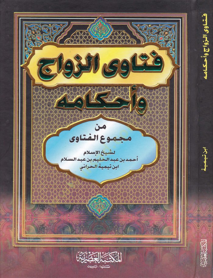 Fetevaz-Zevac ve Ahkamühu min Necmuil-Fetava - فتاوى الزواج وأحكامه من مجموع الفتاوى