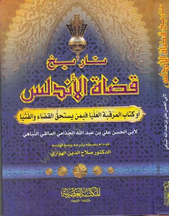 Tarihu Kudatil-Endelüs Kitabül-Merkabetil-Ulya fi Men Yestahikkul-Kada vel-Fütya فيمن يستحق القضاء والفتيا