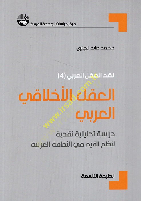 El-Aklül-Ahlakiyyil-Arabi Dirase Tahliliyye Nakdiyye li-Nazmil-Kıyam fis-Sekafetil-Arabiyye - أعضاء الأخلاقي العربي دراسة تحليلية قراءة لنظم القيم في الثقافة العربية