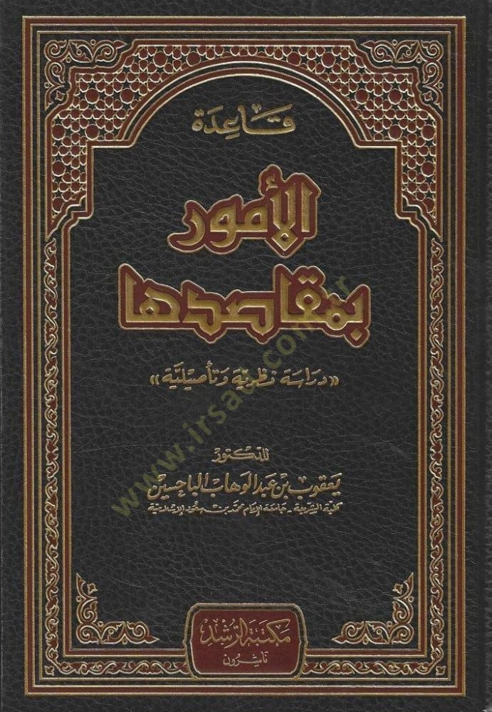 Kaidetül-Umur bi-Mekasıdiha  - قاعدة الأمور بمقاصدها دراسة نظرية وتأصيلية