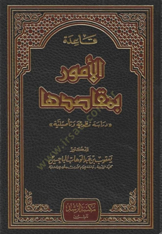 Kaidetül-Umur bi-Mekasıdiha  - قاعدة الأمور بمقاصدها دراسة نظرية وتأصيلية