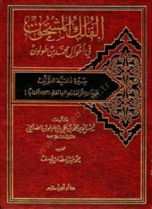 الفولكول مشون في أحوالي محمد ب. Tolun بمؤلفاته 753 كتابا