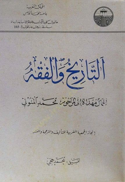 Et-Tarih vel-Fıkh: Amalün Mühdat ilal-Merhum Muhammed El-Menuni  - التاريخ والفقه أعمال مهداة إلى المرحوم محمد المنوني