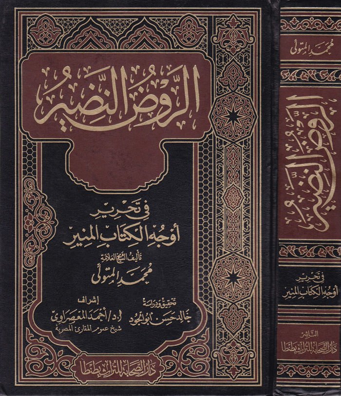 Er-Ravzün-Nadir fi Evcühil-Kitabil-Münir