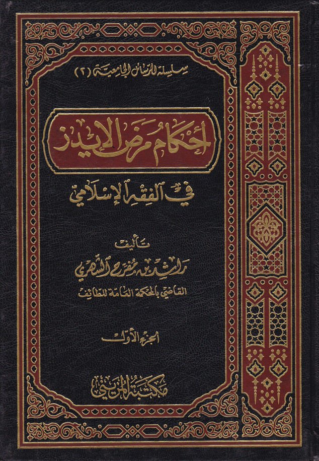 Ahkamu Marazil-Idz (Aids) fil-Fiqhil-Islami -ابدأ في مرض الإيدز في الفقه الإسلامي