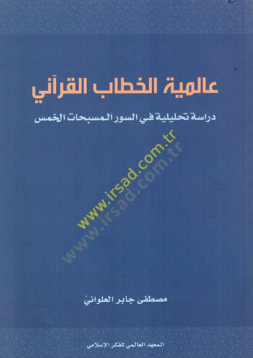 Alemiyyetül-Hitabil-Kurani Dirase Tahliliyye fis-Suveril-Müsebbihatil-Hams - رواية الخطاب القرآني