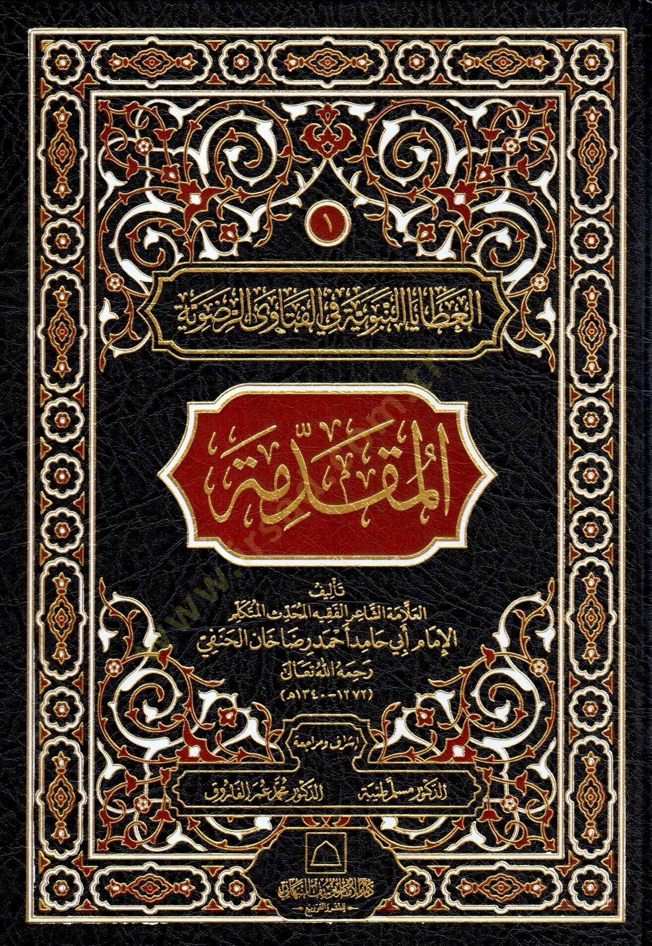 - العطايا النبوية في الفتاوى الرضوية المقدمة