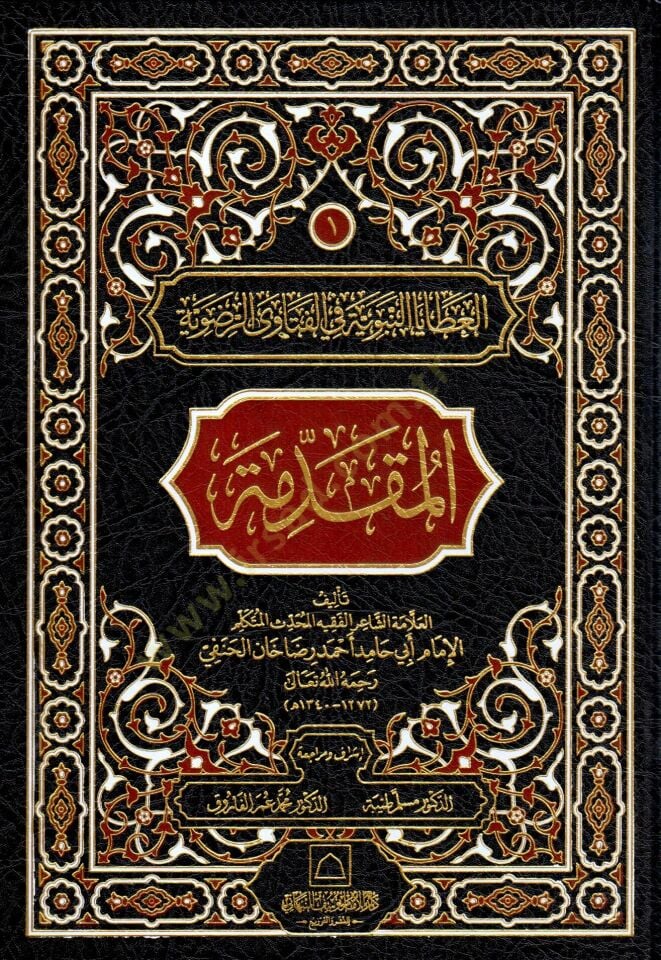 - العطايا النبوية في الفتاوى الرضوية المقدمة