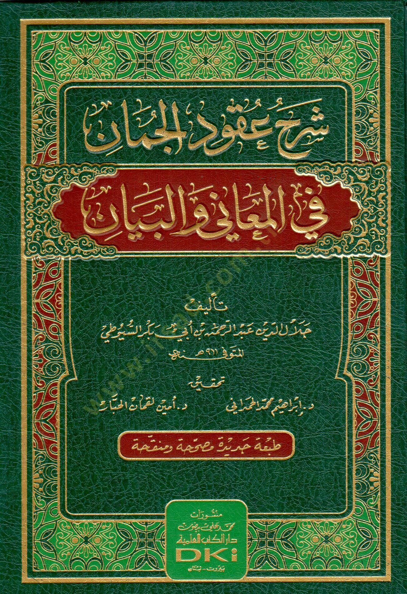 Şerhu Ukudul-Cüman fil-Meani vel-Beyan - شرح عقود الجمان في المعاني والبيان